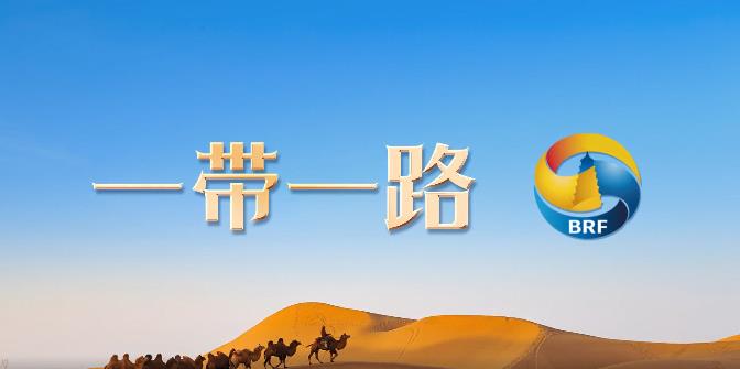“一(yī)帶一(yī)路(lù)”國(guó)際形象網宣片來(lái)了(le)！
